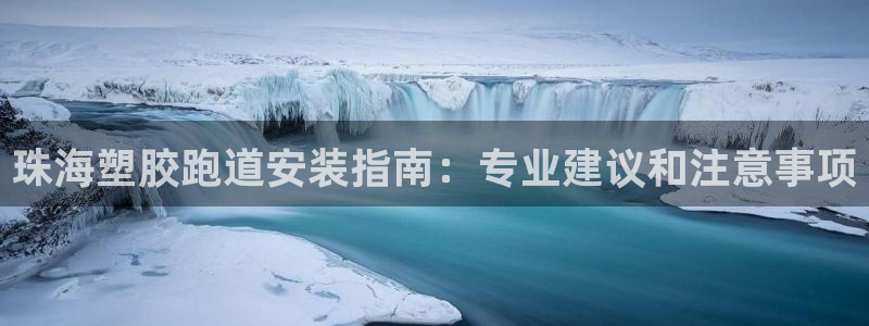 尊龙凯时人生就是搏平台：珠海塑胶跑道安装指南：专业建议和注意事项